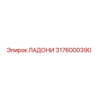 3176000390 ЛАДОНИ Epiroc