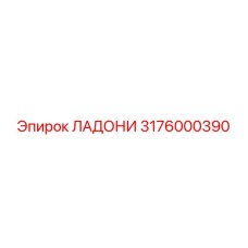 3176000390 ЛАДОНИ Epiroc
