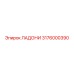 3176000390 ЛАДОНИ Epiroc