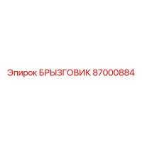 87000884 БРЫЗГОВИК Epiroc