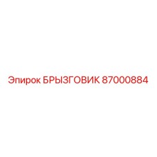 87000884 БРЫЗГОВИК Epiroc