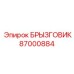 87000884 БРЫЗГОВИК Epiroc