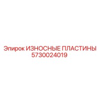 5730024019 ИЗНОСНЫЕ ПЛАСТИНЫ Epiroc