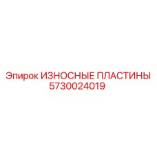 5730024019 ИЗНОСНЫЕ ПЛАСТИНЫ Epiroc