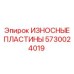 Биметаллические защитные пластины артикул 5730024019 Epiroc