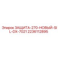 2236112895 ЗАЩИТА-270-НОВЫЙ-SIL-DX-7021 Epiroc
