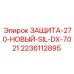 Бронирующие кожухи Epiroc артикул 2236112895