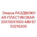 9753216205 РАЗДВИЖНАЯ ПЛАСТИКОВАЯ 20X150X1500 MM Epiroc