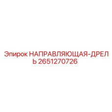 2651270726 НАПРАВЛЯЮЩАЯ-ДРЕЛЬ Epiroc