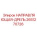 2651270726 НАПРАВЛЯЮЩАЯ-ДРЕЛЬ Epiroc