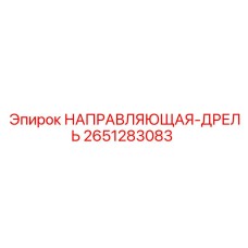 2651283083 НАПРАВЛЯЮЩАЯ-ДРЕЛЬ Epiroc