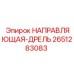 2651283083 НАПРАВЛЯЮЩАЯ-ДРЕЛЬ Epiroc