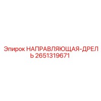 2651319671 НАПРАВЛЯЮЩАЯ-ДРЕЛЬ Epiroc