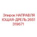 2651319671 НАПРАВЛЯЮЩАЯ-ДРЕЛЬ Epiroc
