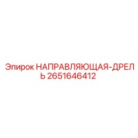 2651646412 НАПРАВЛЯЮЩАЯ-ДРЕЛЬ Epiroc