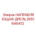 2651646412 НАПРАВЛЯЮЩАЯ-ДРЕЛЬ Epiroc