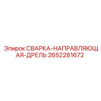 2652281672 СВАРКА-НАПРАВЛЯЮЩАЯ-ДРЕЛЬ Epiroc