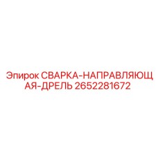 Оригинальный компонент СВАРКА-НАПРАВЛЯЮЩАЯ-ДРЕЛЬ 2652281672 Epiroc