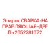 Оригинальный компонент СВАРКА-НАПРАВЛЯЮЩАЯ-ДРЕЛЬ 2652281672 Epiroc