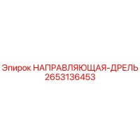 2653136453 НАПРАВЛЯЮЩАЯ-ДРЕЛЬ Epiroc