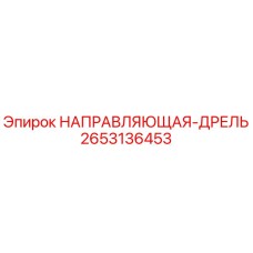 2653136453 НАПРАВЛЯЮЩАЯ-ДРЕЛЬ Epiroc