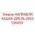 2653136453 НАПРАВЛЯЮЩАЯ-ДРЕЛЬ Epiroc