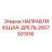 2657501918 НАПРАВЛЯЮЩАЯ-ДРЕЛЬ Epiroc