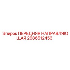 2686512456 ПЕРЕДНЯЯ НАПРАВЛЯЮЩАЯ Epiroc