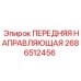 Направляющий механизм 2686512456 для буровых машин Epiroc