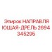 2694345295 НАПРАВЛЯЮЩАЯ-ДРЕЛЬ Epiroc