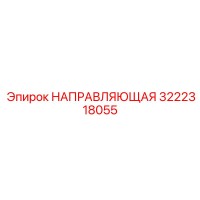 3222318055 НАПРАВЛЯЮЩАЯ Epiroc