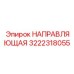 3222318055 НАПРАВЛЯЮЩАЯ Epiroc