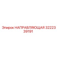 3222339191 НАПРАВЛЯЮЩАЯ Epiroc