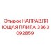 3363092859 НАПРАВЛЯЮЩАЯ ПЛИТА Epiroc