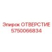 5750066834 ОТВЕРСТИЕ Epiroc