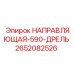 2652082526 НАПРАВЛЯЮЩАЯ-590-ДРЕЛЬ Epiroc