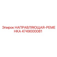 4749000081 НАПРАВЛЯЮЩАЯ-РЕМЕНКА Epiroc