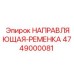 4749000081 НАПРАВЛЯЮЩАЯ-РЕМЕНКА Epiroc