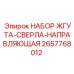 2657768012 НАБОР ЖГУТА-СВЕРЛА-НАПРАВЛЯЮЩАЯ Epiroc