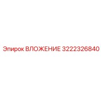 3222326840 ВЛОЖЕНИЕ Epiroc