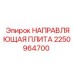 2250964700 НАПРАВЛЯЮЩАЯ ПЛИТА Epiroc