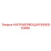 5590010488 НАПРАВЛЯЮЩАЯ Epiroc