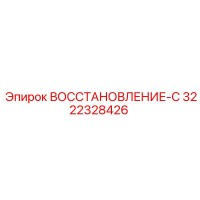 3222328426 ВОССТАНОВЛЕНИЕ-С Epiroc