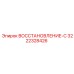 3222328426 ВОССТАНОВЛЕНИЕ-С Epiroc