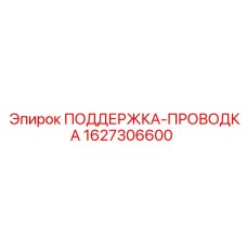 Направляющий механизм Epiroc артикул 1627306600