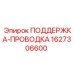 Направляющий механизм Epiroc артикул 1627306600