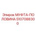 5107088300 МУФТА-ПОЛОВИНА Epiroc