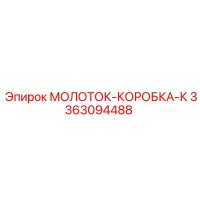 3363094488 МОЛОТОК-КОРОБКА-К Epiroc