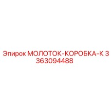 3363094488 МОЛОТОК-КОРОБКА-К Epiroc