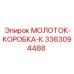 3363094488 МОЛОТОК-КОРОБКА-К Epiroc